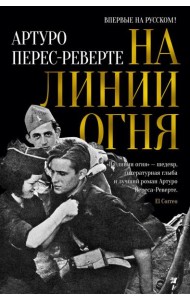 На линии огня: роман