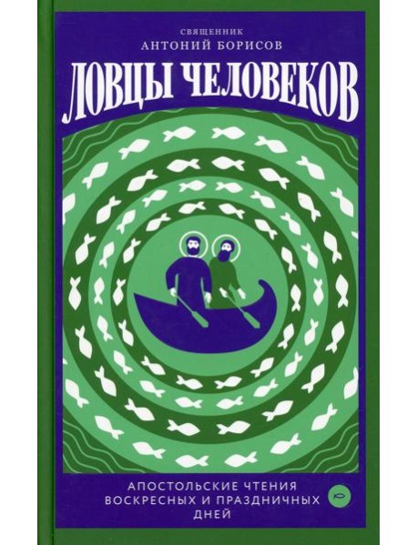 Ловцы человеков. Апостольские чтения воскресных и праздничных дней