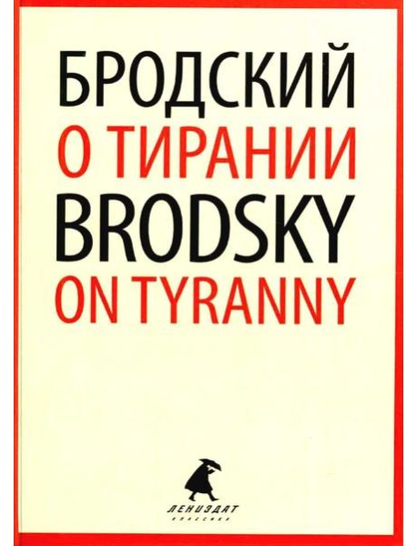 О тирании = On Tyranny:  избранные эссе на рус., англ.яз