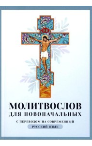 Молитвослов для новоначальных с переводом на современный русский язык