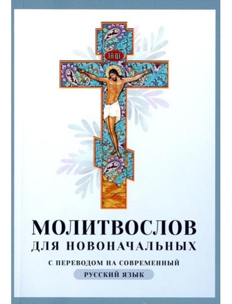 Молитвослов для новоначальных с переводом на современный русский язык
