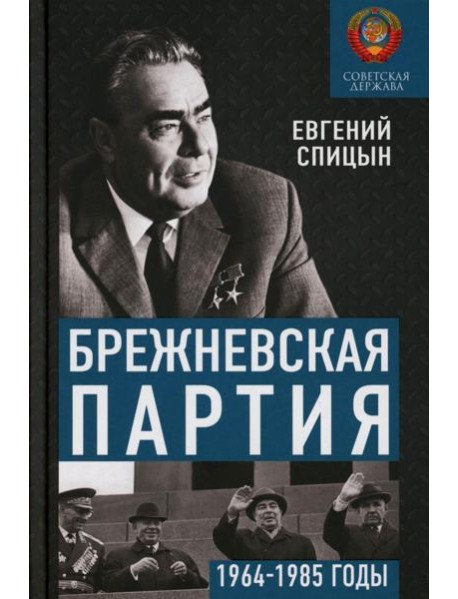 Брежневская партия. От дебюта к эндшпилю