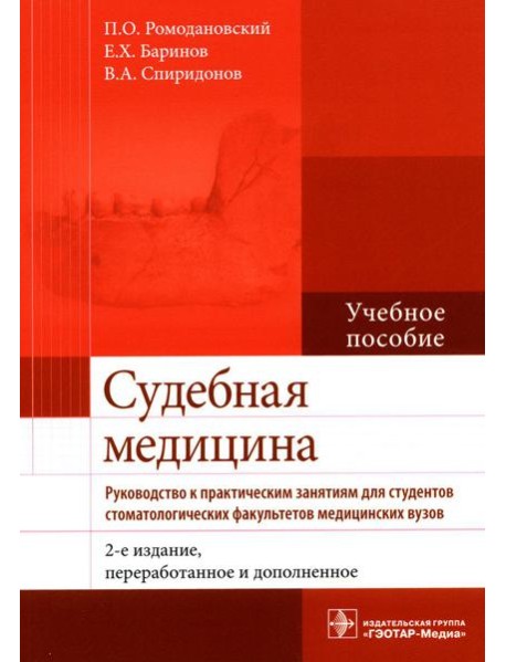 Судебная медицина. Руководство к практическим занятиям: Учебное пособие. 2-е изд., перераб. и доп