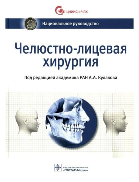 Челюстно-лицевая хирургия: национальное руководство