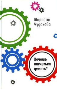 Хочешь научиться думать?
