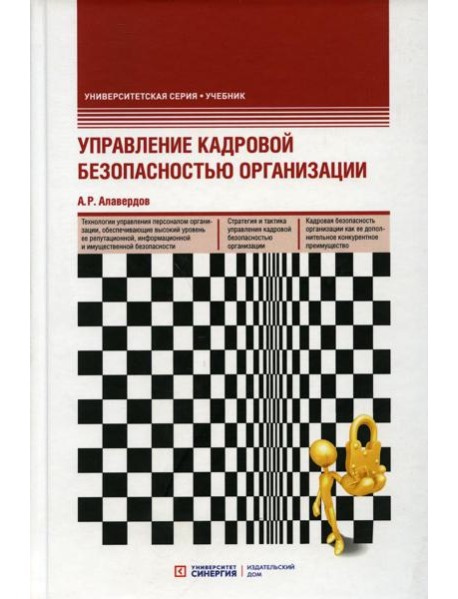 Управление кадровой безопасностью организации: Учебник. 2-е изд., перераб. и доп