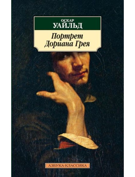 Портрет Дориана Грея (обл.)
