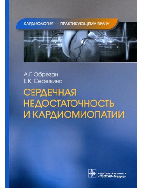 Сердечная недостаточность и кардиомиопатии