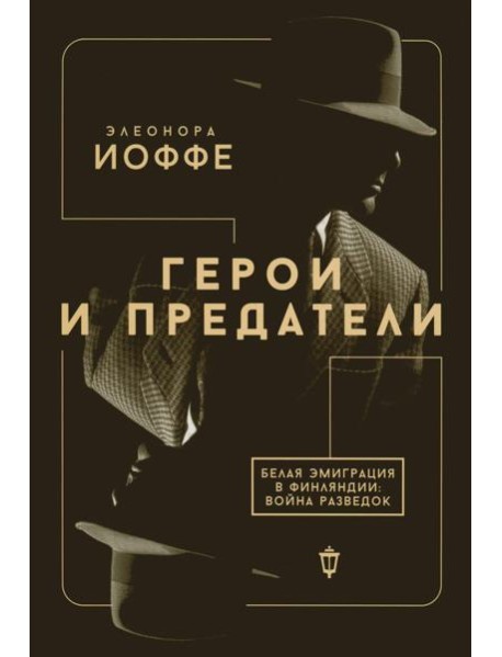Герои и предатели. Белая эмиграция в Финляндии: война разведок