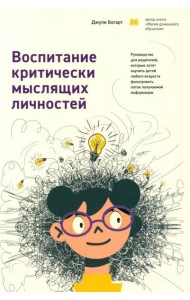 Воспитание критически мыслящих личностей: Руководство для родителей, которые хотят научить детей любого возраста фильтровать поток получаемой информац