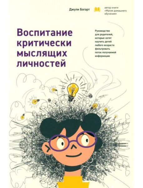 Воспитание критически мыслящих личностей: Руководство для родителей, которые хотят научить детей любого возраста фильтровать поток получаемой информац