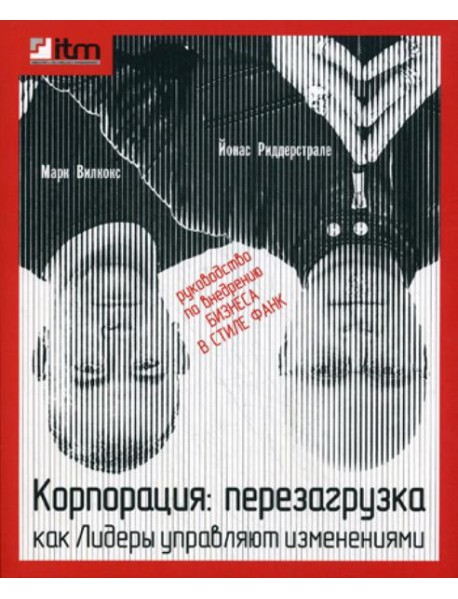 Корпорация: перезагрузка. Как лидеры управляют изменениями