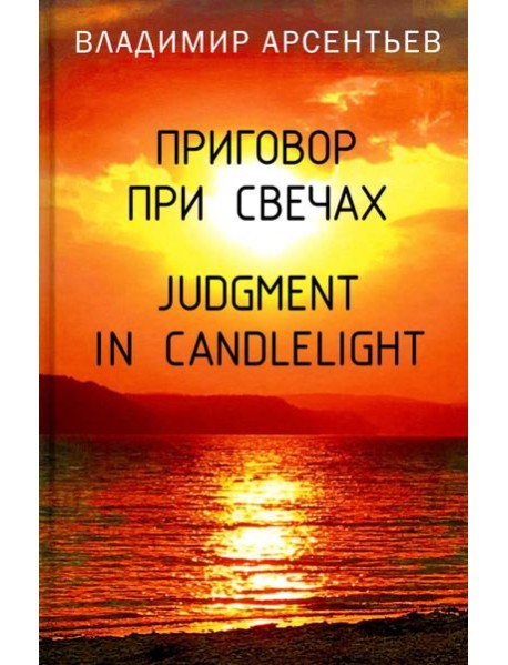 Приговор при свечах. Judgment in candlelight