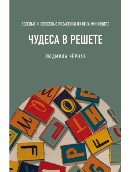 Чудеса в решете, или Веселые и невеселые побасенки из века минувшего