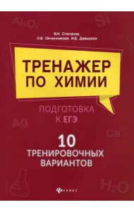 Тренажер по химии: подготовка к ЕГЭ: 10 тренировочных вариантов