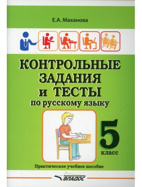 Контрольные задания и тесты по русскому языку. 5 класс: практическое учебное пособие