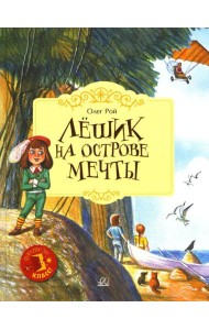 Лешик на Острове Мечты: сказочная повесть