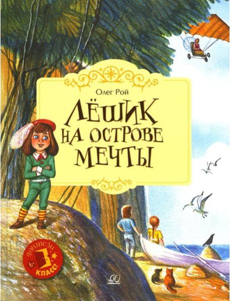 Лешик на Острове Мечты: сказочная повесть