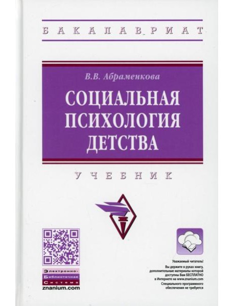 Социальная психология детства: Учебник. 2-е изд., перераб. и доп