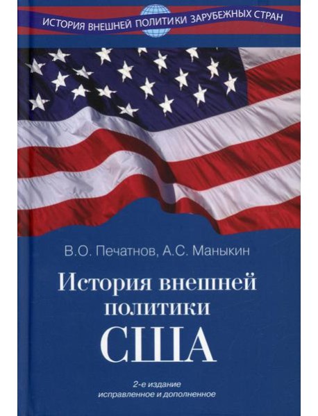 История внешней политики США. 2-е изд., испр.и доп