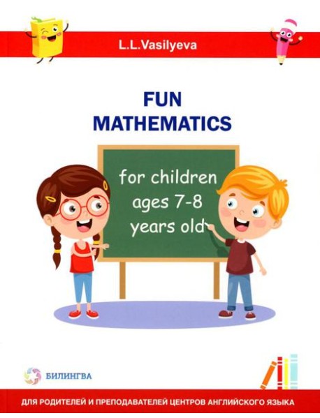 Занимательная математика для детей 7-8 лет (Fun mathematics for children ages 7–8 years old) кн.на англ.яз