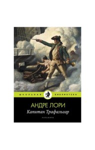 Капитан Трафальгар: роман