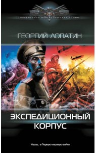 Экспедиционный корпус: роман