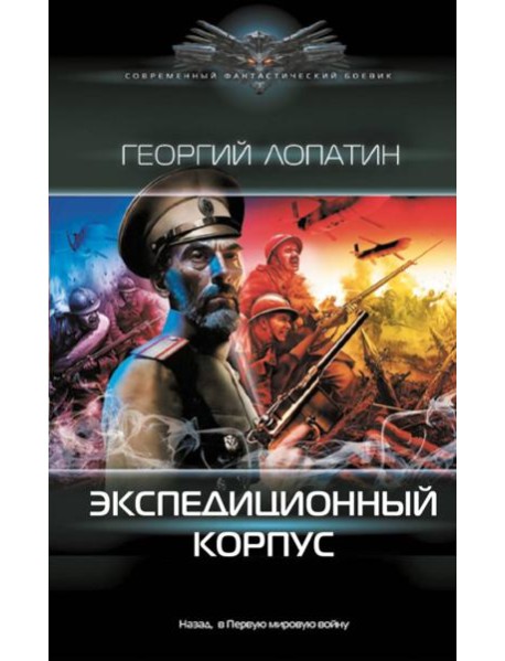Экспедиционный корпус: роман