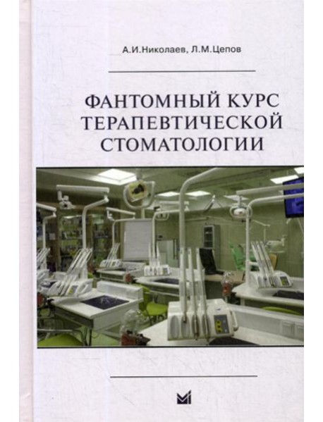 Фантомный курс терапевтической стоматологии: Учебник. 6-е изд