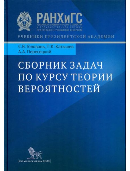 Сборник задач по курсу теории вероятностей: Учебное пособие