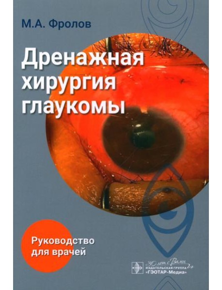 Дренажная хирургия глаукомы: руководство для врачей