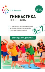 Гимнастика после сна с детьми 5-7 лет