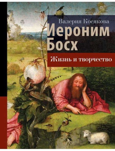 Иероним Босх: жизнь и творчество