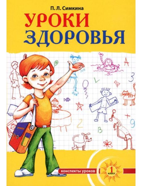 Уроки здоровья: Первый класс. Конспекты уроков; образовательная программа (1-4 кл). К проблеме безопасности жизнедеятельности человека. 2-е изд