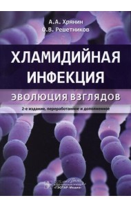 Хламидийная инфекция: эволюция взглядов. 2-е изд., перераб. и доп