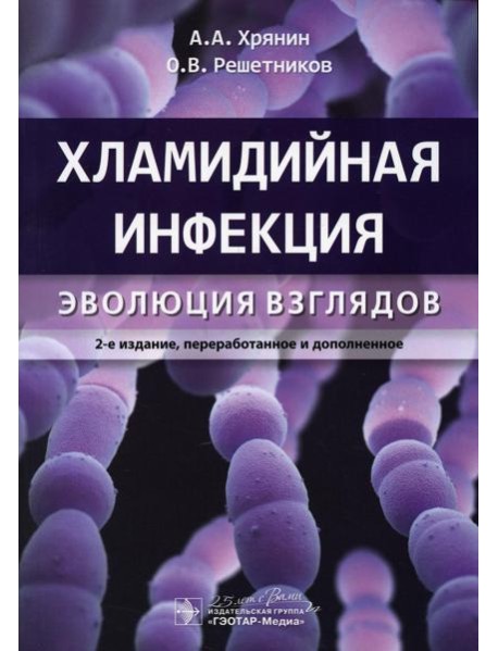 Хламидийная инфекция: эволюция взглядов. 2-е изд., перераб. и доп
