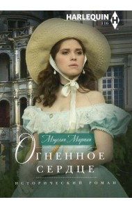 Огненное сердце: роман