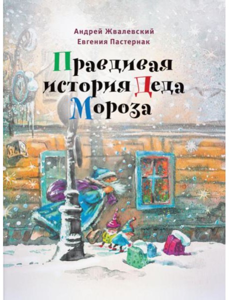 Правдивая история Деда Мороза: роман-сказка. 8-е изд., испр