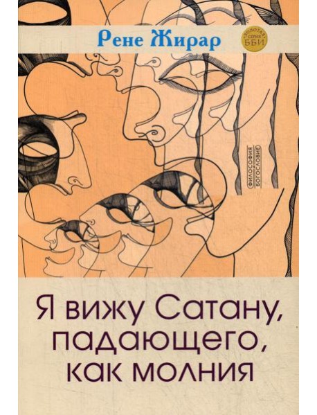 Я вижу Сатану, падающего, как молния. 3-е изд