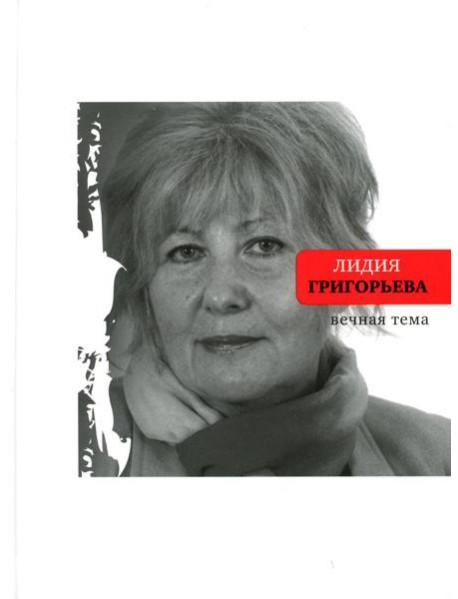 Вечная тема: избранные стихотворения и поэмы