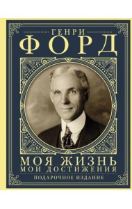Моя жизнь. Мои достижения: с современными комментариями