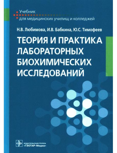 Теория и практика лабораторных биохимических исследований: Учебник