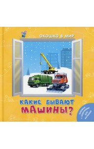 Какие бывают машины?