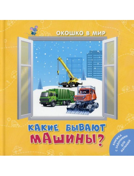 Какие бывают машины?