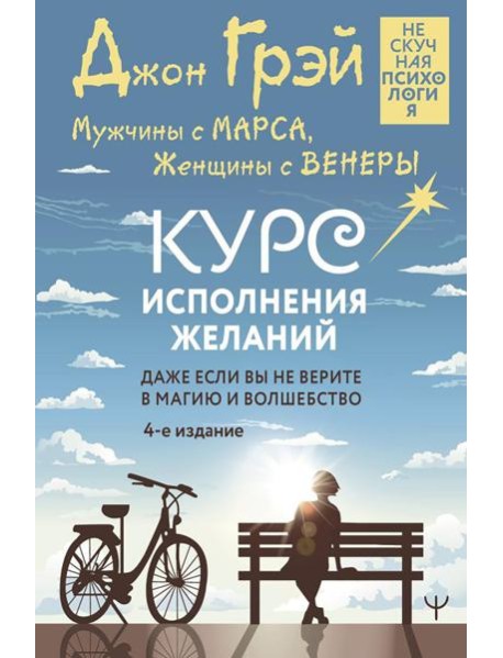 Мужчины с Марса, Женщины с Венеры. Курс исполнения желаний. Даже если вы не верите в магию и волшебство. 4-е изд