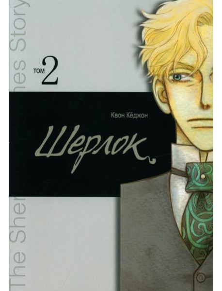 Шерлок. Т. 2