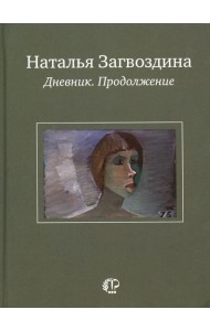 Дневник. Продолжение