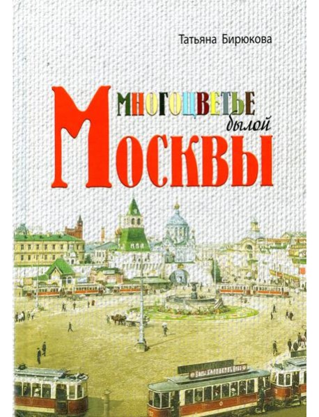 Многоцветье былой Москвы