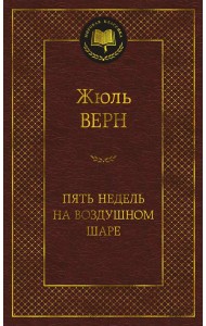 Пять недель на воздушном шаре