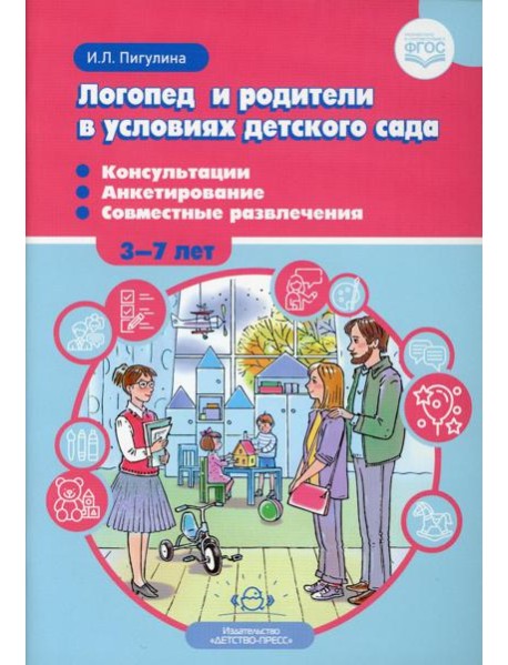 Логопед и родители в условиях детского сада. Консультации. Анкетирование. Совместные развлечения. 3-7 лет. ФГОС